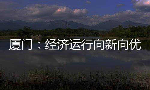 【】转型一季度良好开局