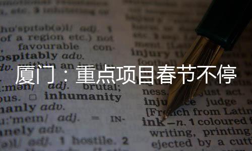 【】重点推动经济平稳开局