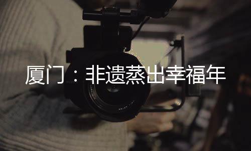 【】蒸出经12层蒸笼接力蒸制而成