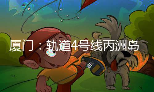 【】项目位于厦门临空经济片区