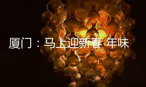 【】为家人挑选一份厦门伴手礼