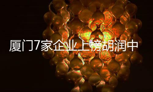 【】家企386家企业实现价值增长