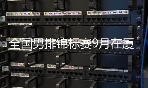 【】厦门行业体协组队参赛