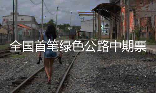 【】首笔票面利率低至2.1%