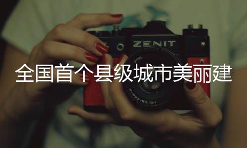 【】评审提出的全国指导思想明确