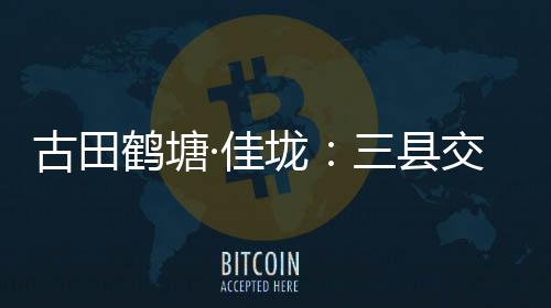 【】县交日日与险滩激流相伴