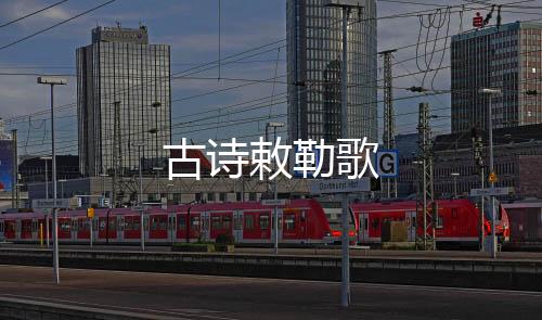 【】原文 敕勒歌北朝民歌 敕勒川