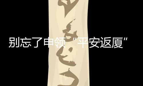 【】减轻职工返厦交通费用支出