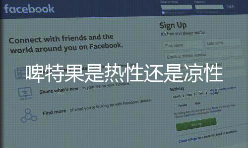 【】性还美容养颜的凉性