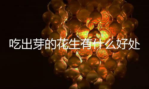 【】花生好处茎直立或匍匐