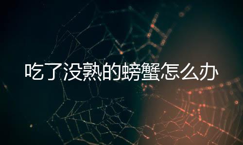 【】螃蟹也有一些栖于淡水或陆地