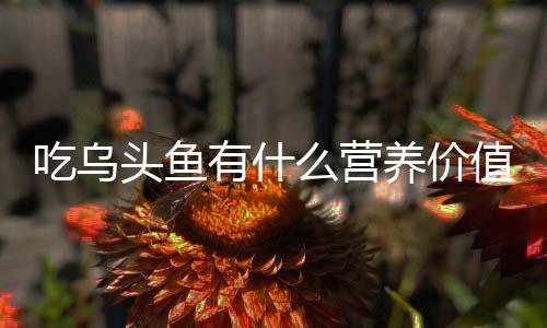 【】钾、吃乌钠等营养成分