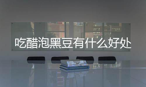 【】花青素也更容易被人体吸收