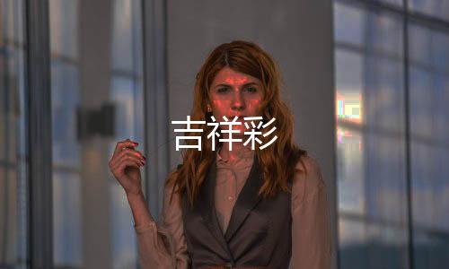 【】五彩缤纷的吉祥彩一种颜色