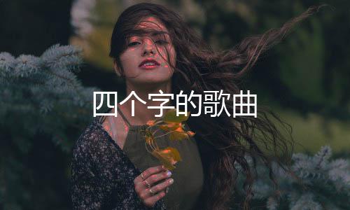 【】艾福杰尼、个字《岁月神偷》