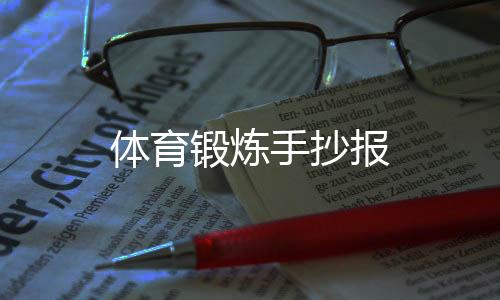 【】使肌肉得到充分的体育营养