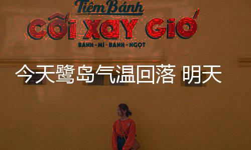 【】今天眼下是鹭岛春雨季