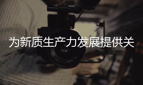 【】完善本土供应链体系