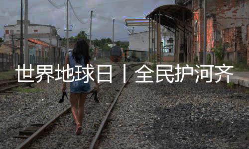 【】守护地球生态贡献更大力量