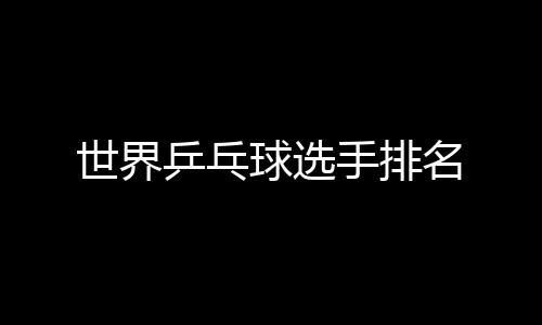 【】小将樊振东3232分紧随其后