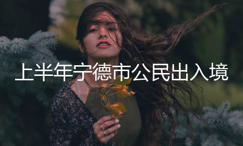 【】证量省外异地办证2074人次