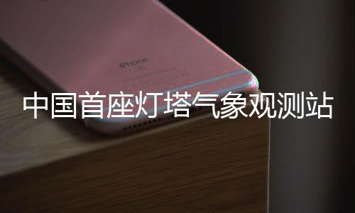 【】灯塔九节礁水域气象复杂