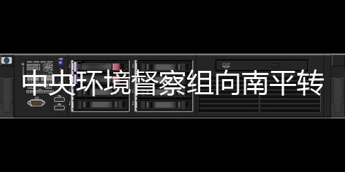 【】督察第批从区域分布上看