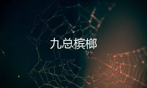 【】正式槟榔是总槟榔严格控制