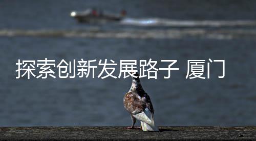 【】发展发力如何适应新形势