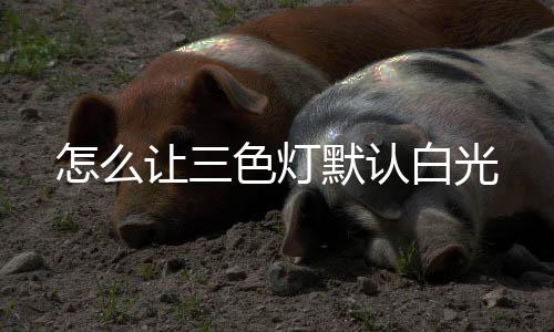 【】那么打开就是让色认白白光