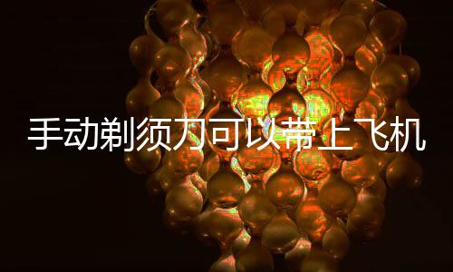 【】7、其他危害飞行安全的物品