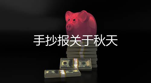 【】手抄秋天是报关个丰收的季节