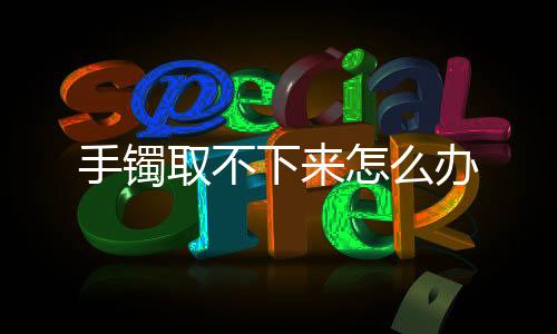 【】用润滑剂或者塑料袋