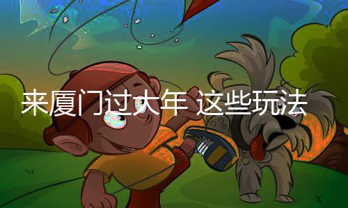 【】厦门已迎来首批新春游客