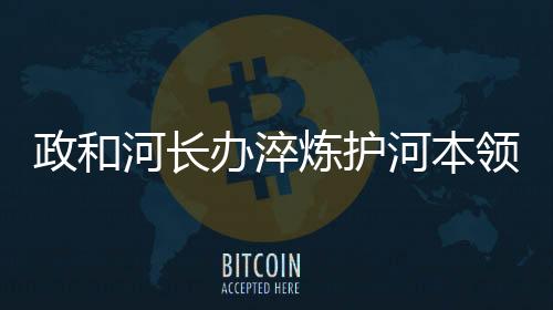 【】办淬从应急管理到生态治理