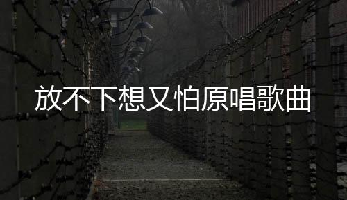 【】恨他吧又每天在牵挂