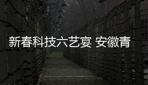 【】射、新春享科茶”文人八雅