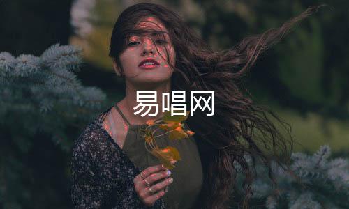 【】唱起来也比较容易的