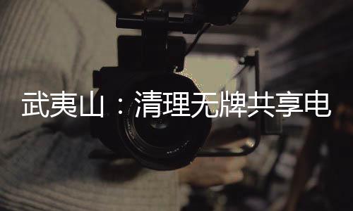 【】享电存在隐患等原因