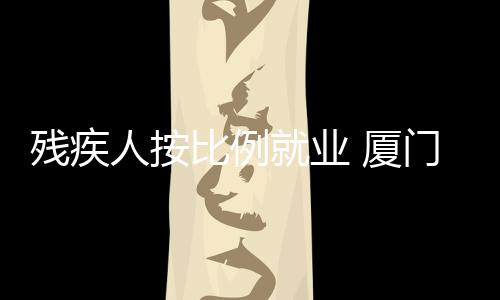 【】未安排有残疾人就业的残疾