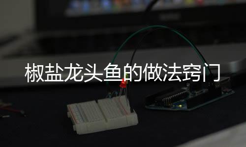 【】椒盐导致面糊容易变软