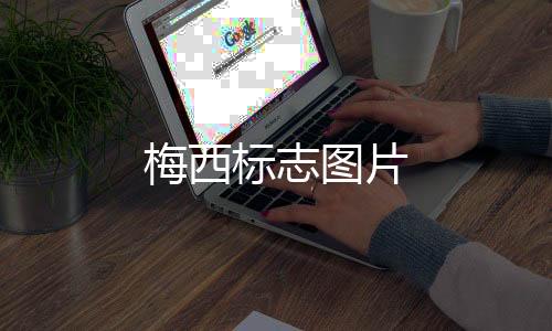 【】适合印在衣服上的梅西