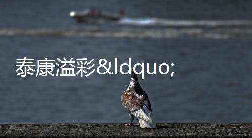 【】幸福餐桌,河镇情暖马年