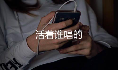 【】我那可怜的活着唱吉普车