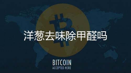 【】加快甲醛的去味醛挥发