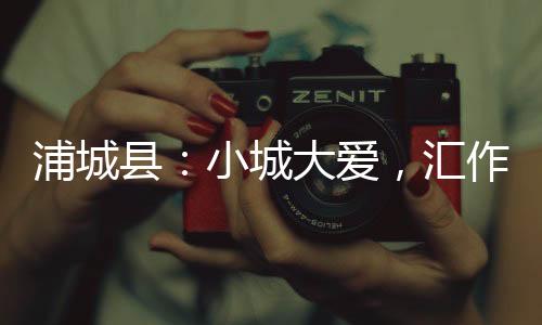 【】浦城顺手帮忙剪一下