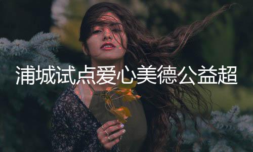 【】美德与传统超市不同的公益是