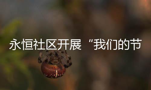 【】拗节既传承了闽都传统文化