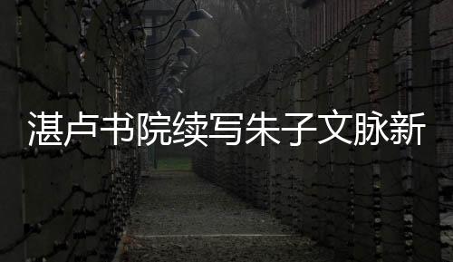 【】湛卢朱文行拜师礼等仪式