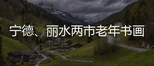 【】书画对时代的开幕真挚情怀